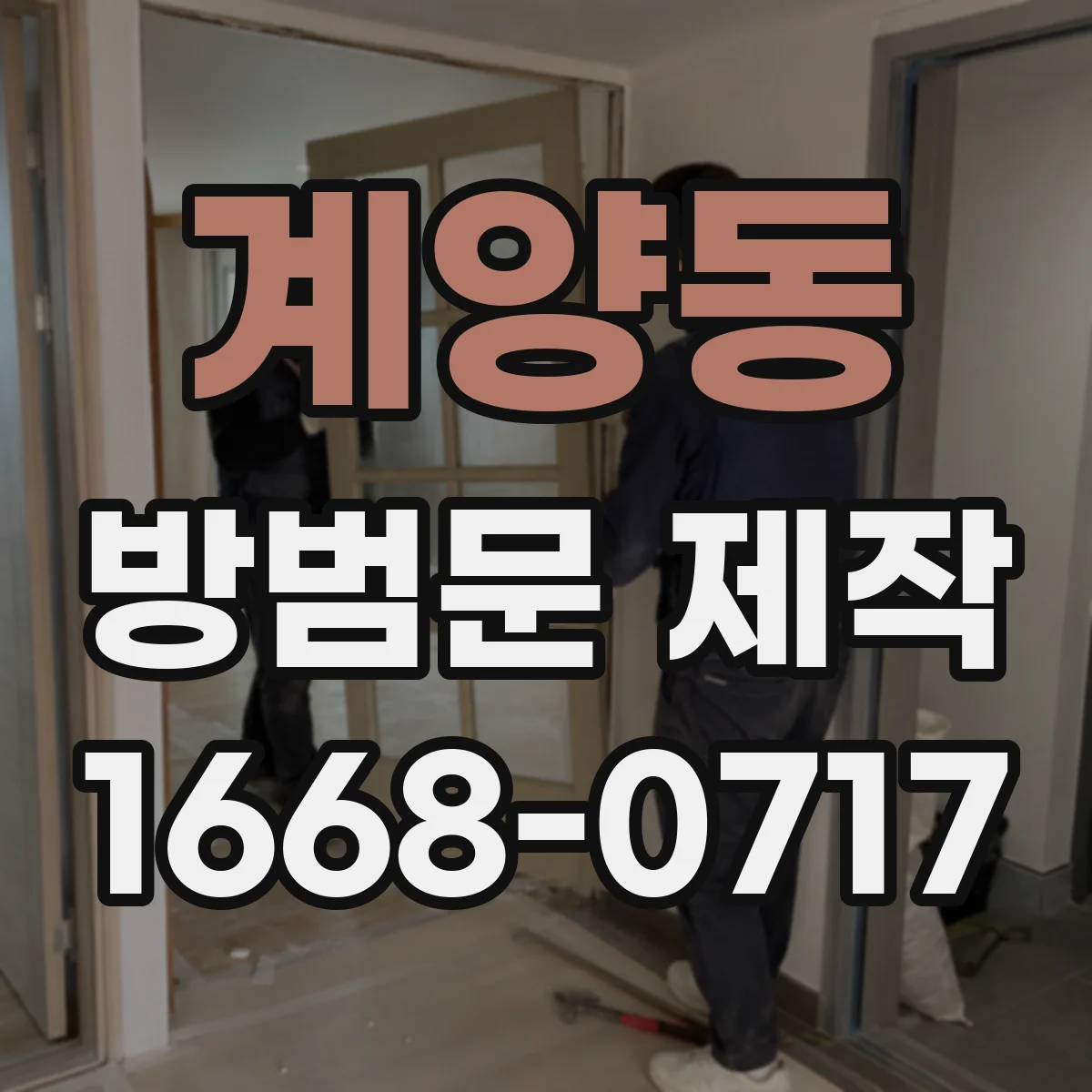 계양동 방범문 제작