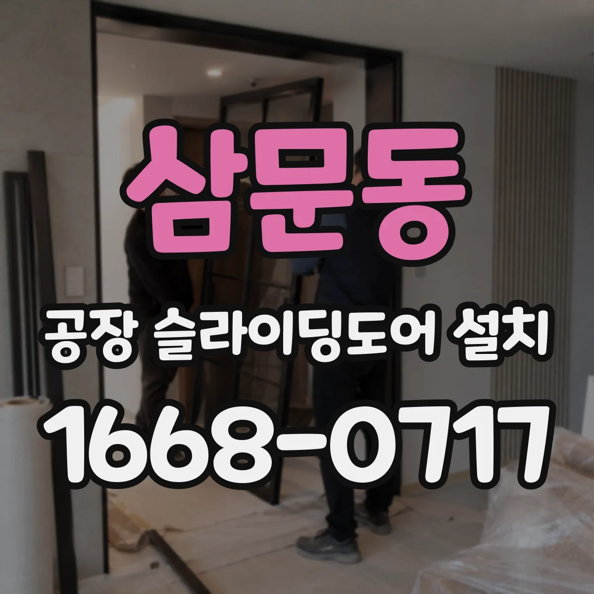 삼문동 공장 슬라이딩도어 설치