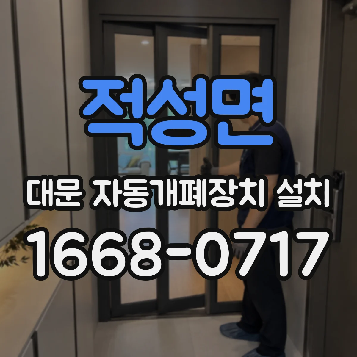 적성면 대문 자동개폐장치 설치