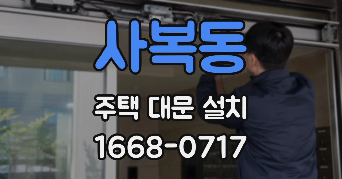 사복동 주택 대문 설치