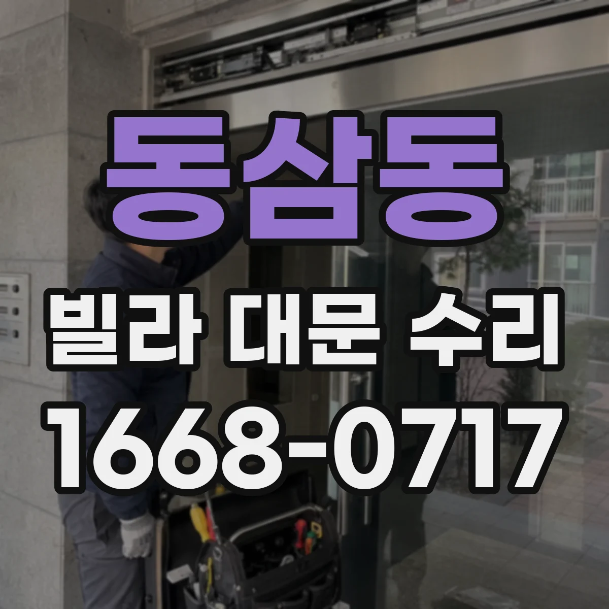 동삼동 빌라 대문 수리