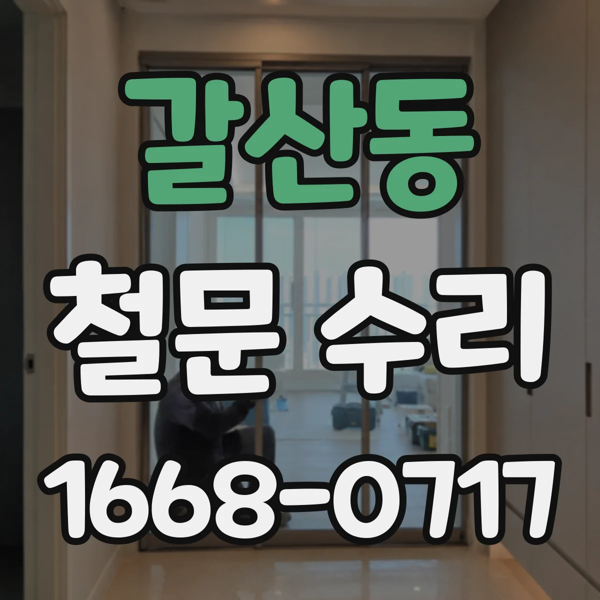 갈산동 철문 수리