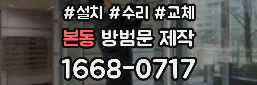 본동 방범문 제작