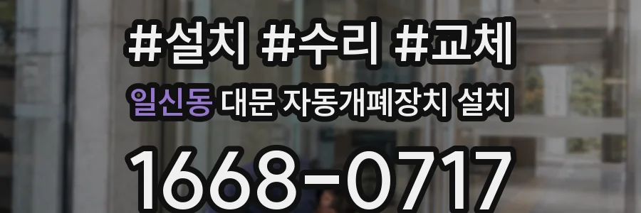 일신동 대문 자동개폐장치 설치