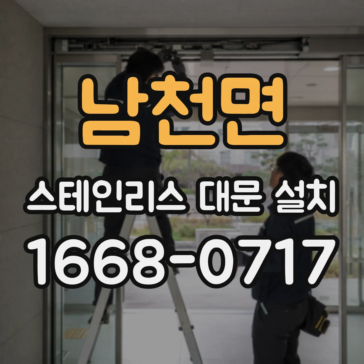 남천면 스테인리스 대문 설치