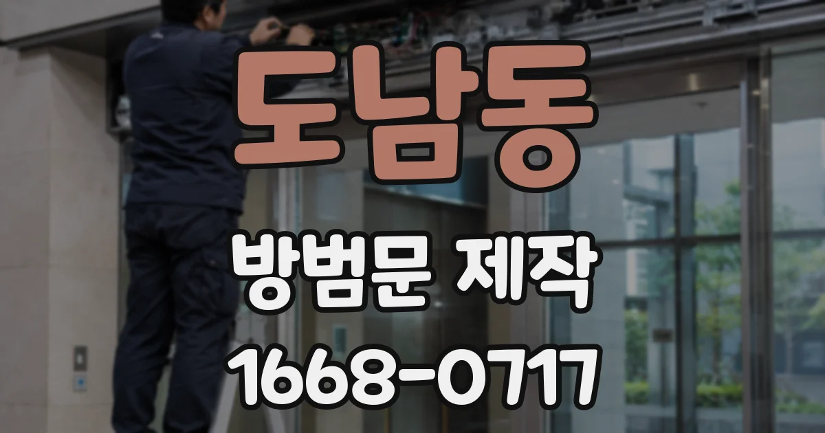 도남동 방범문 제작