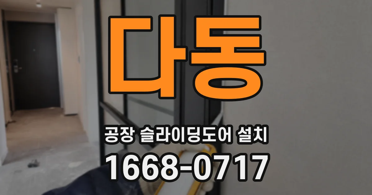 다동 공장 슬라이딩도어 설치