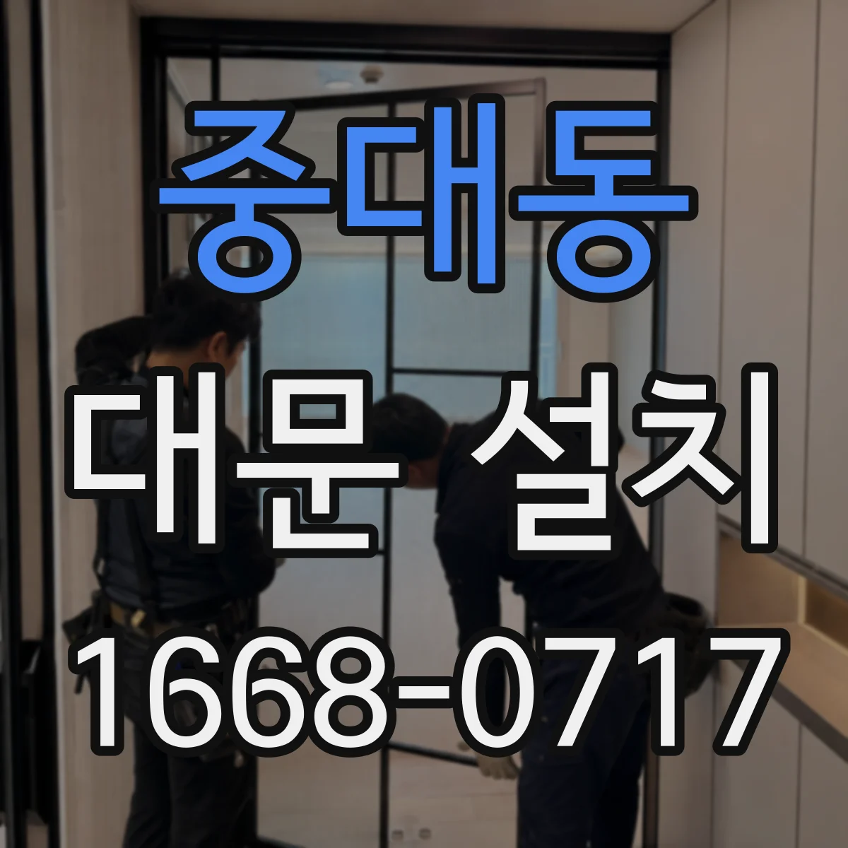 중대동 대문 설치