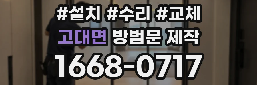 고대면 방범문 제작