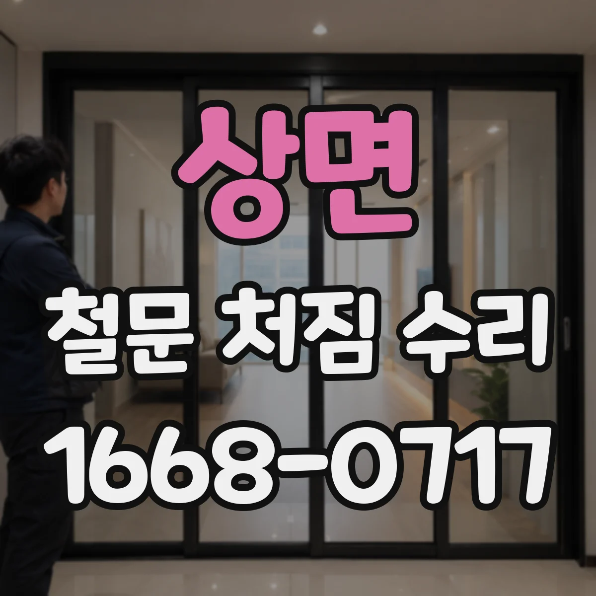 상면 철문 처짐 수리