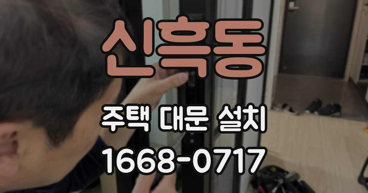 신흑동 주택 대문 설치