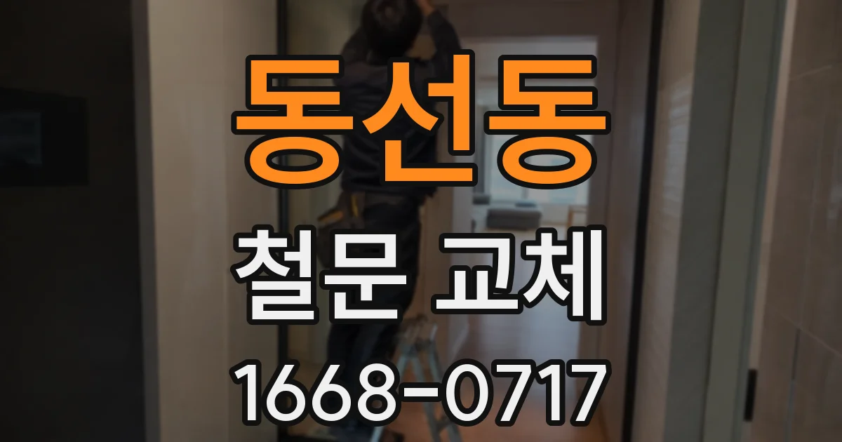 동선동 철문 교체