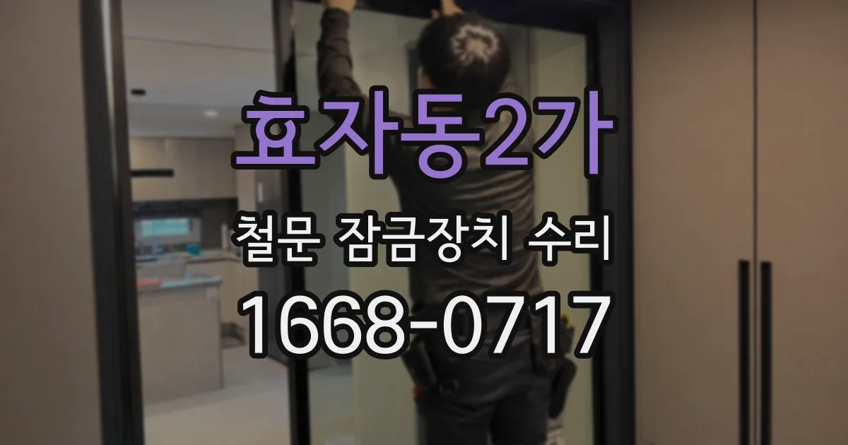 효자동2가 철문 잠금장치 수리