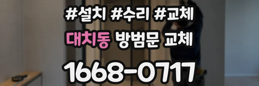대치동 방범문 교체