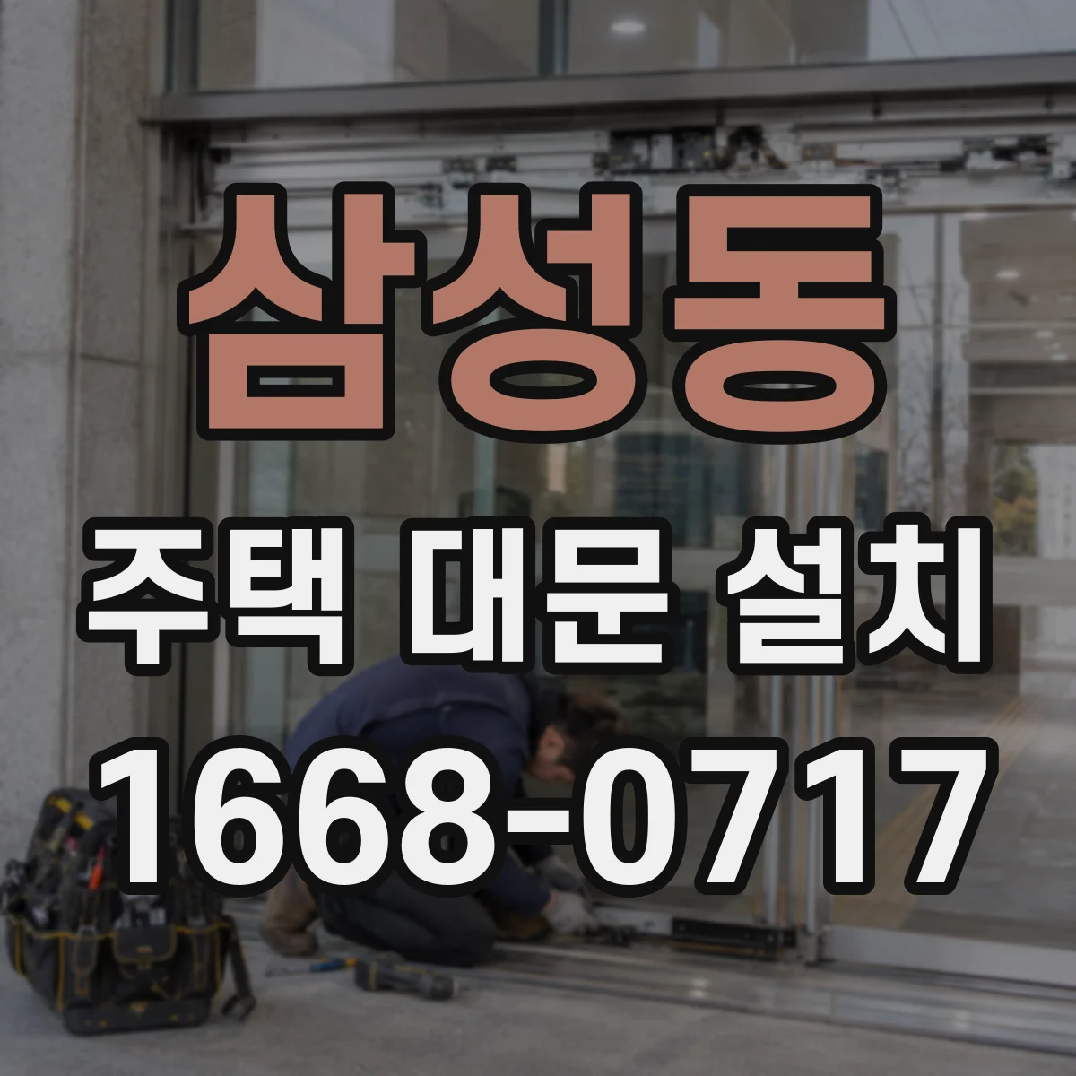 삼성동 주택 대문 설치