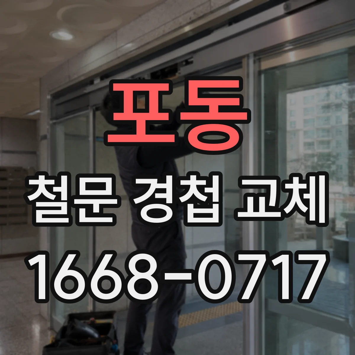 포동 철문 경첩 교체