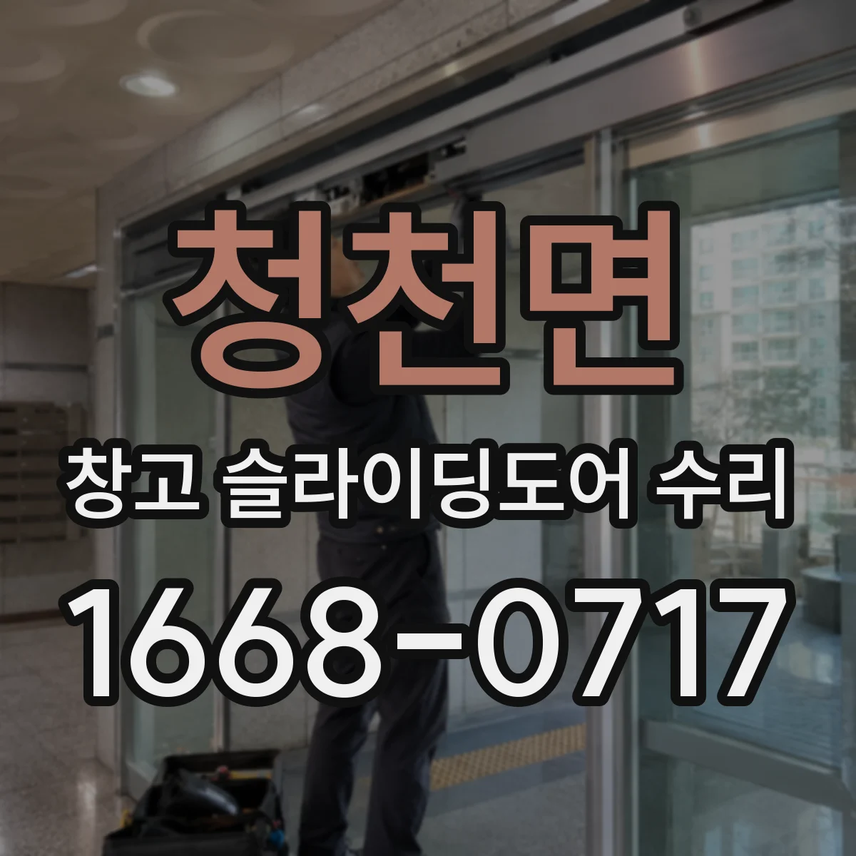 청천면 창고 슬라이딩도어 수리