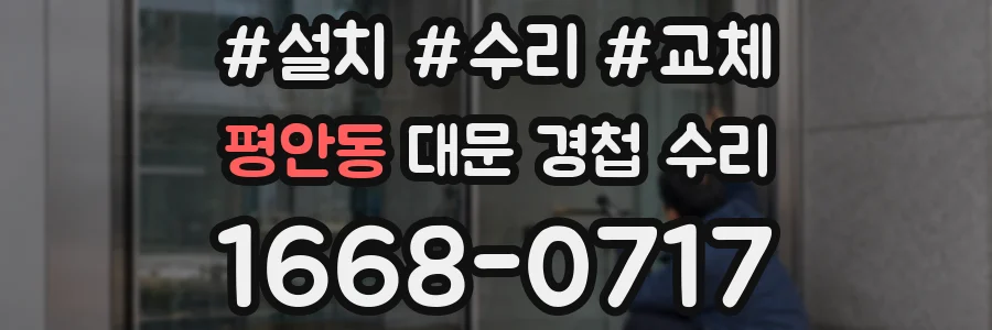 평안동 대문 경첩 수리