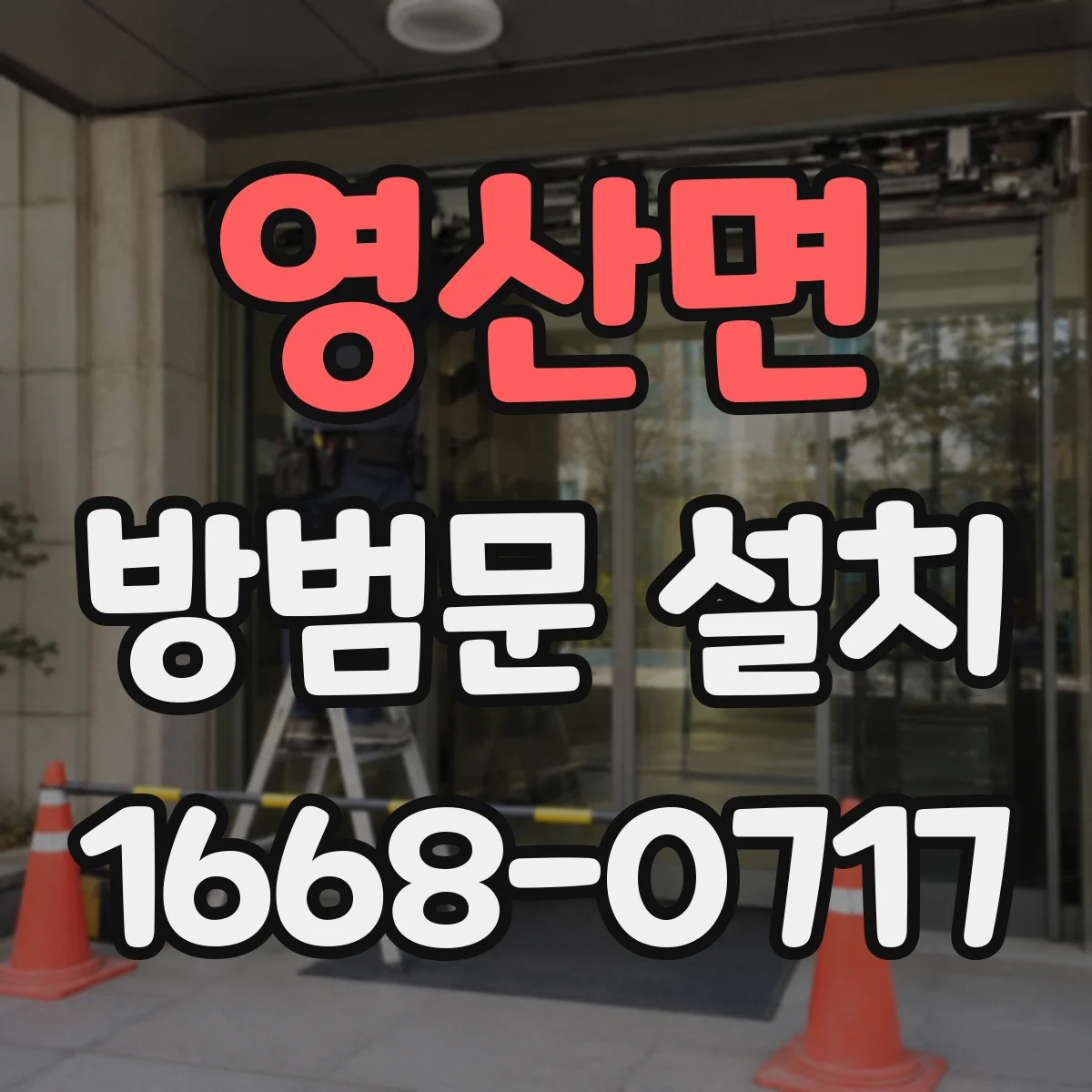영산면 방범문 설치