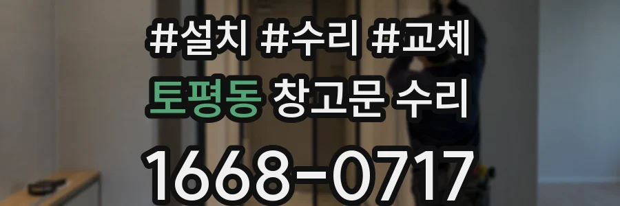 토평동 창고문 수리