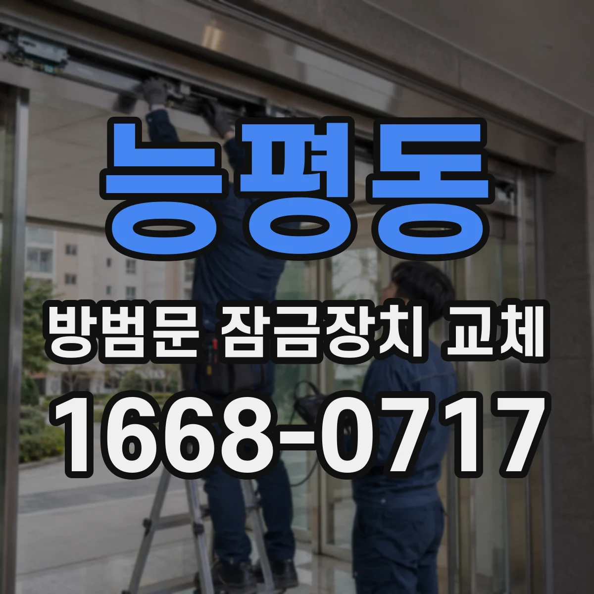 능평동 방범문 잠금장치 교체