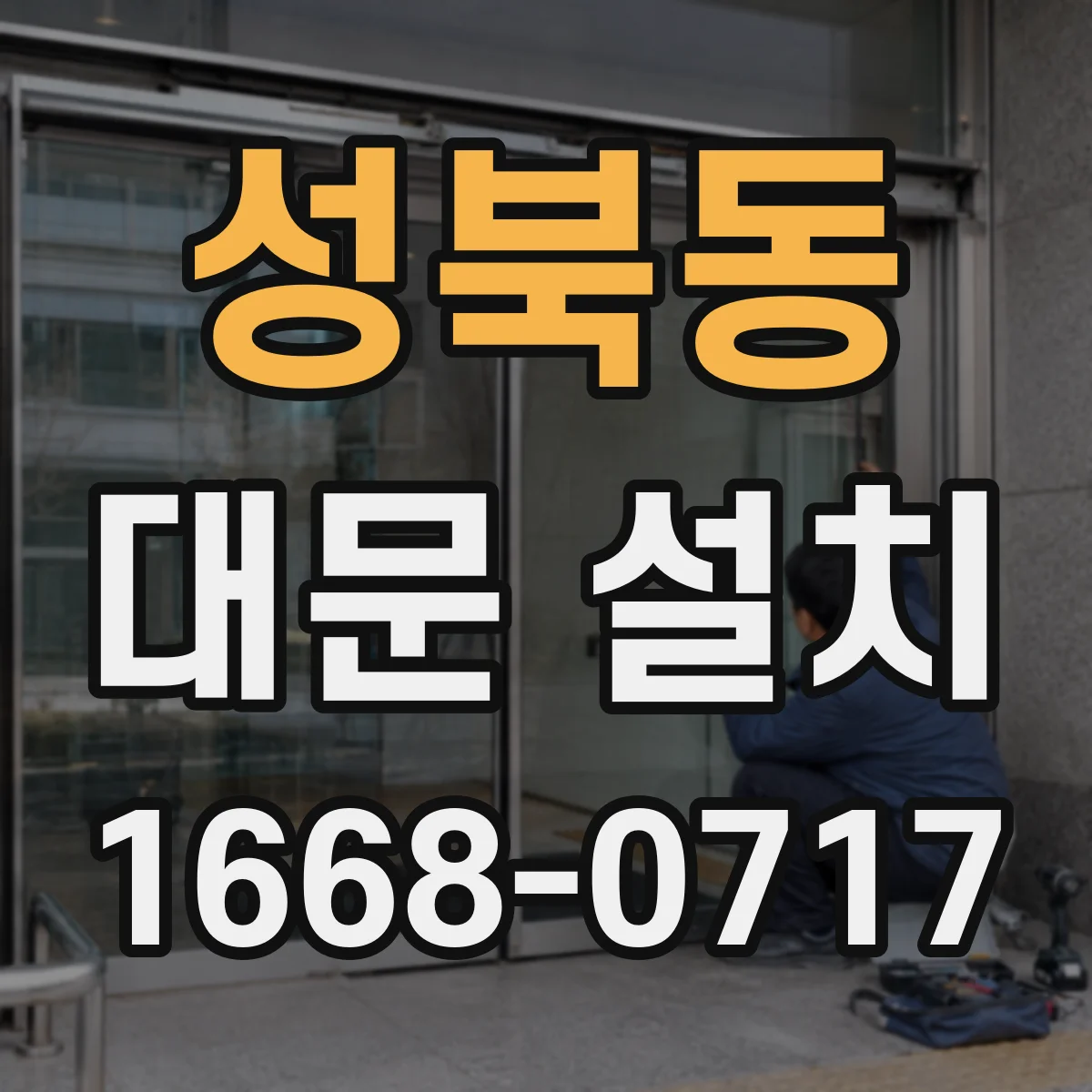 성북동 대문 설치
