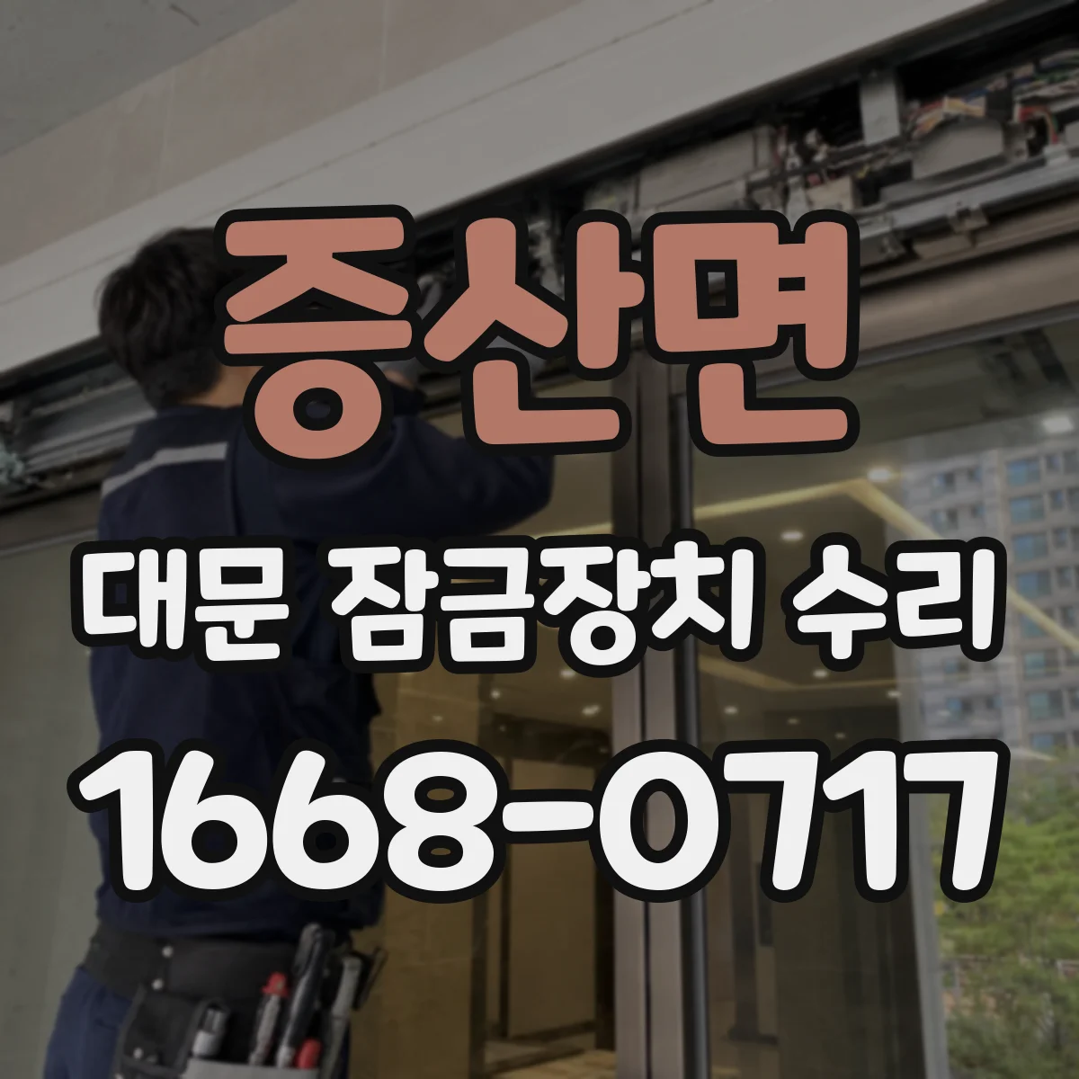 증산면 대문 잠금장치 수리
