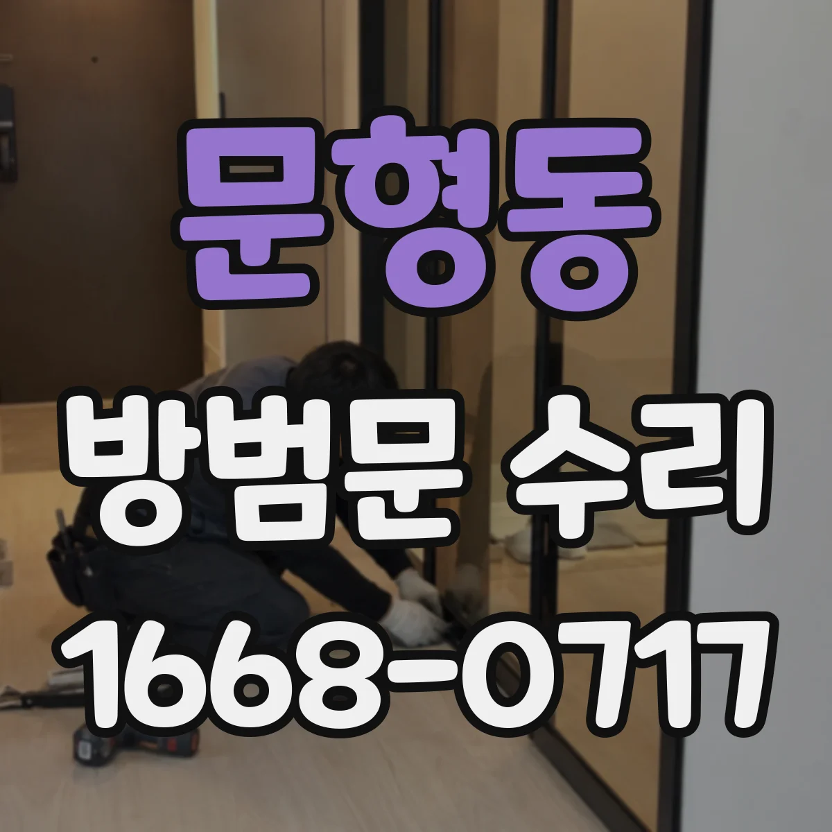 문형동 방범문 수리