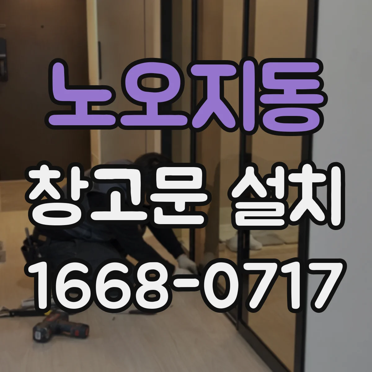 노오지동 창고문 설치