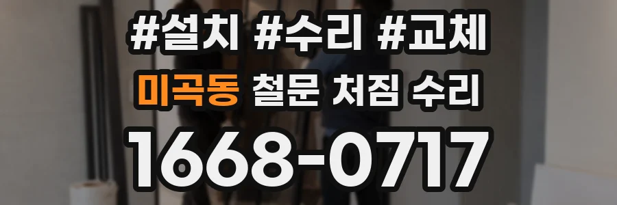 미곡동 철문 처짐 수리