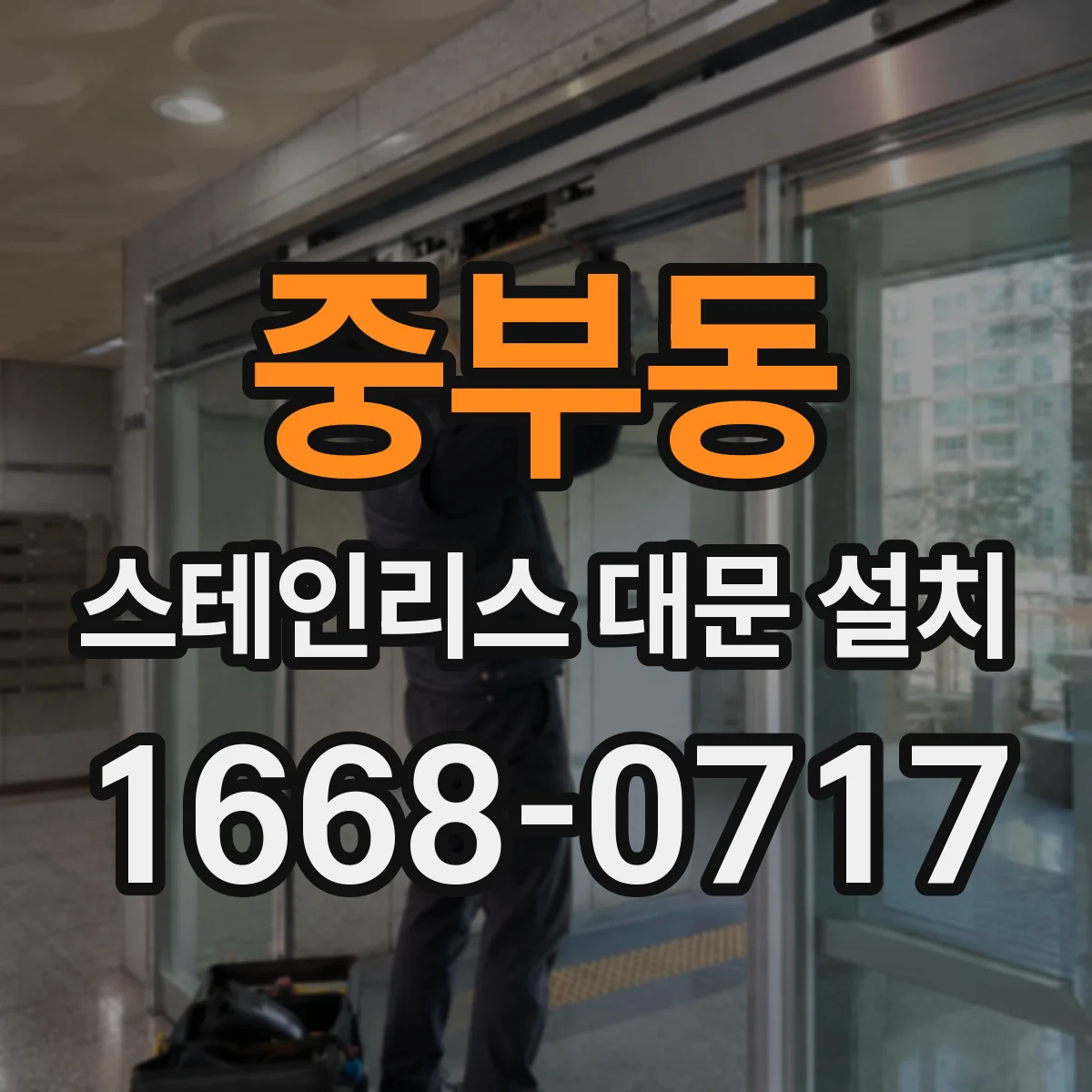 중부동 스테인리스 대문 설치