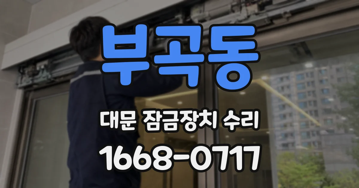 부곡동 대문 잠금장치 수리