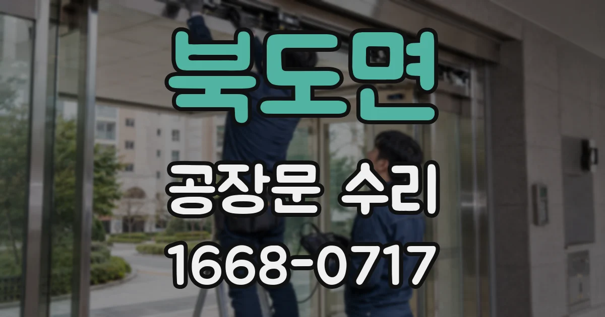 북도면 공장문 수리