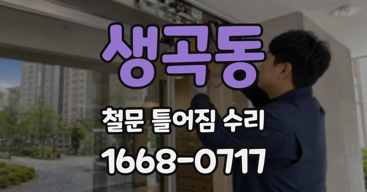 생곡동 철문 틀어짐 수리
