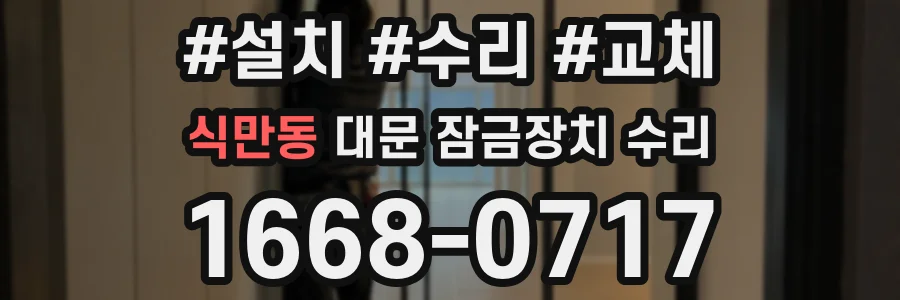 식만동 대문 잠금장치 수리