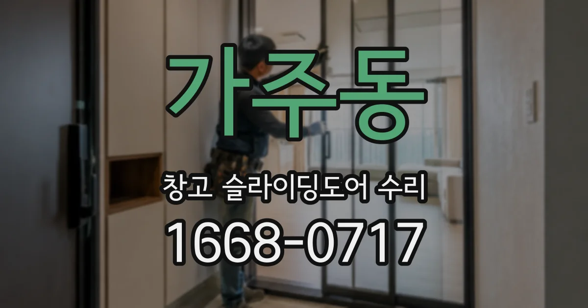 가주동 창고 슬라이딩도어 수리