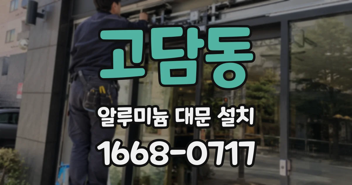 고담동 알루미늄 대문 설치