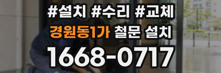 경원동1가 철문 설치