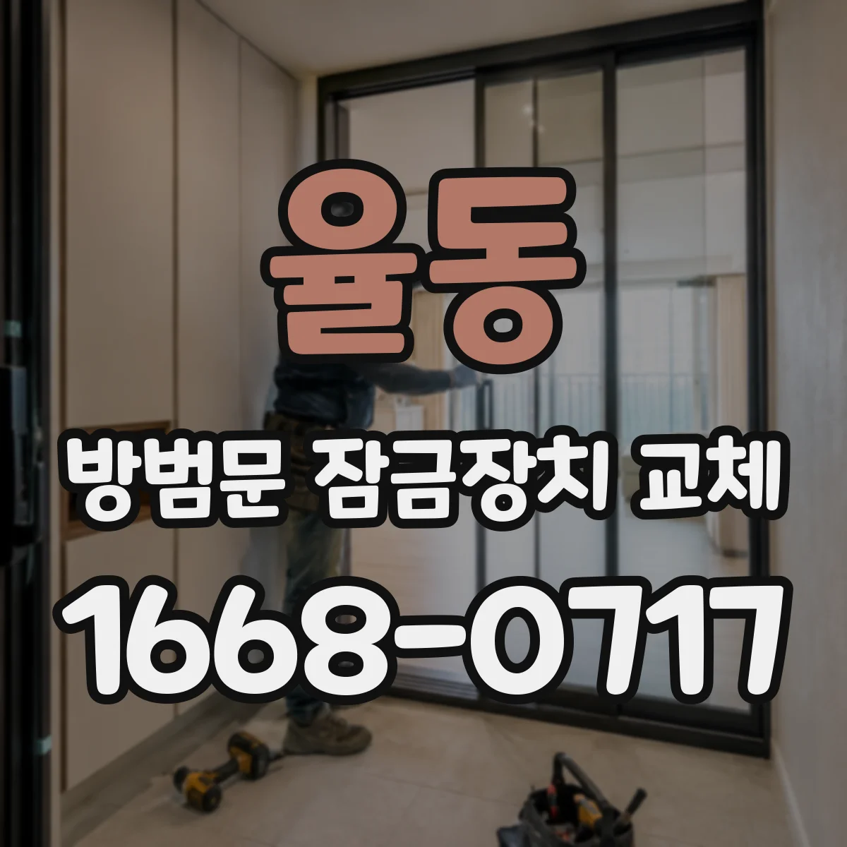 율동 방범문 잠금장치 교체