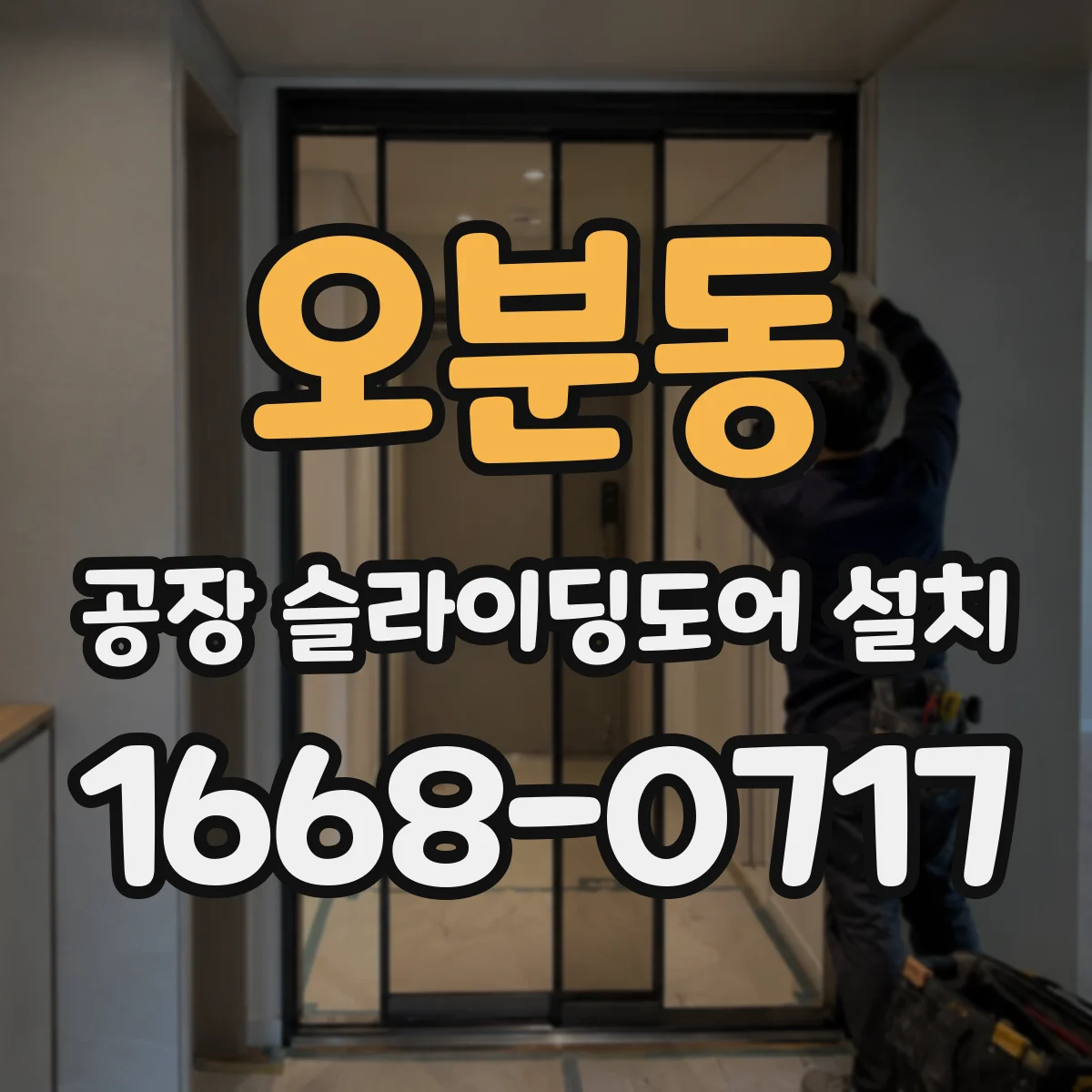 오분동 공장 슬라이딩도어 설치