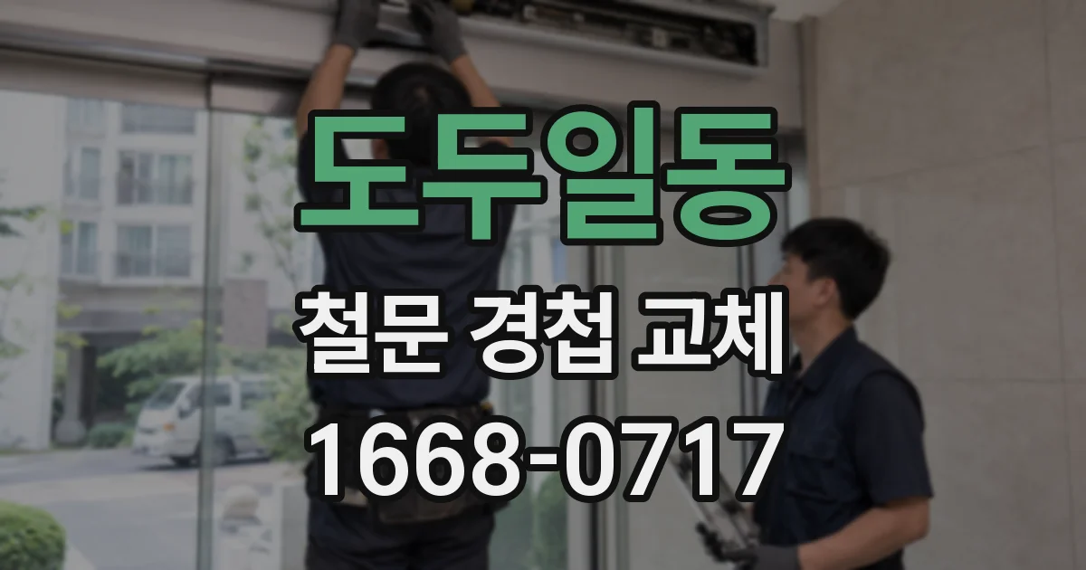 도두일동 철문 경첩 교체