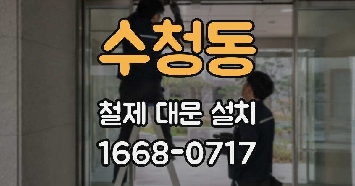 수청동 철제 대문 설치