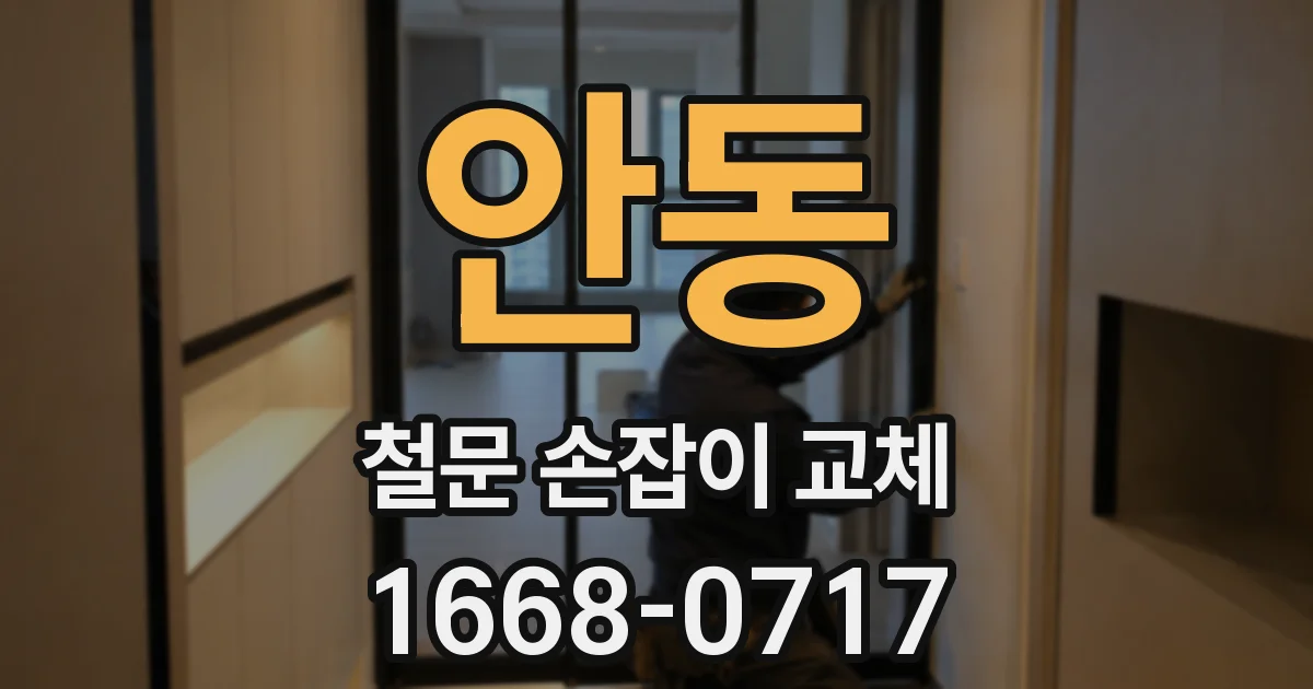 안동 철문 손잡이 교체
