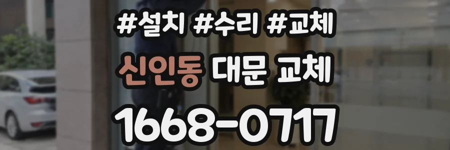 신인동 대문 교체