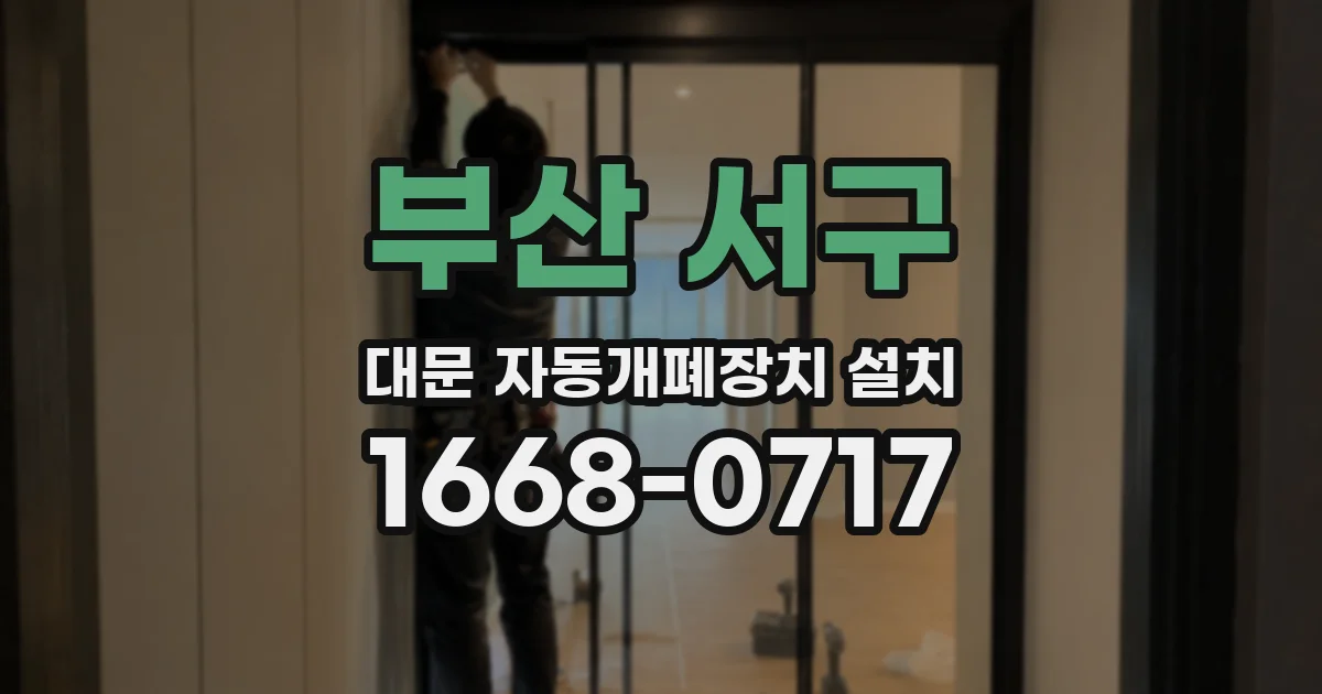 부산 서구 대문 자동개폐장치 설치