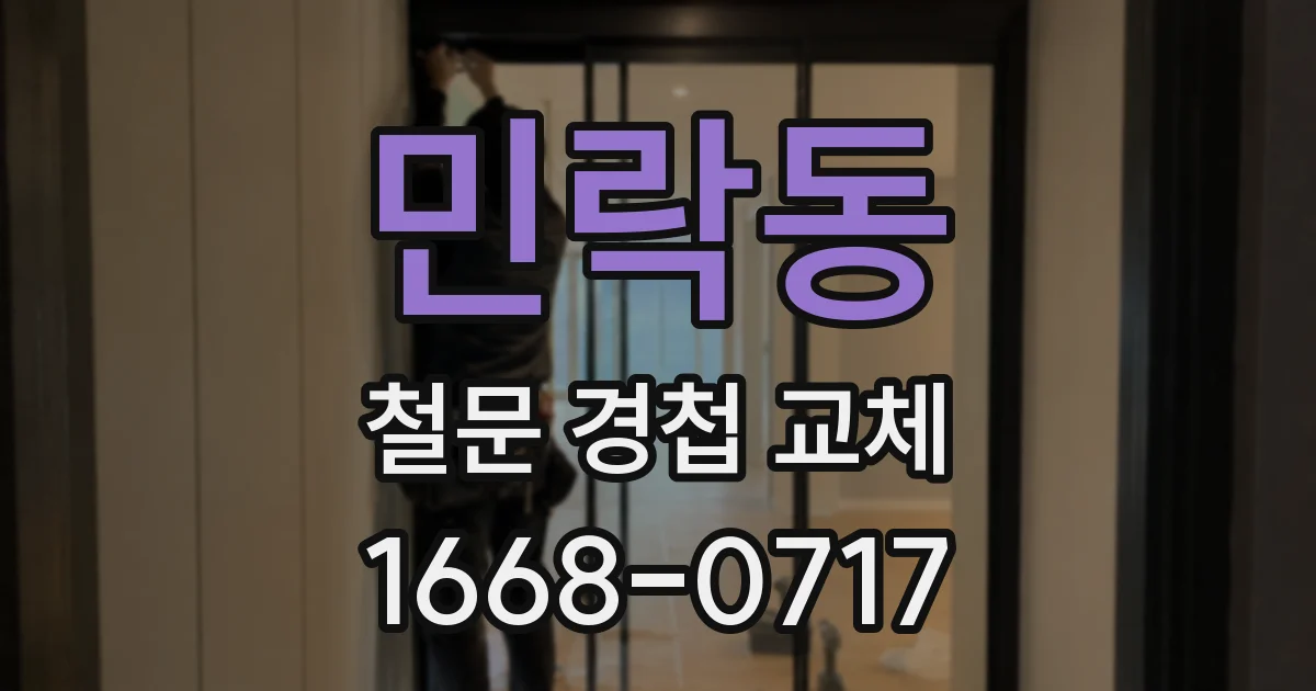 민락동 철문 경첩 교체