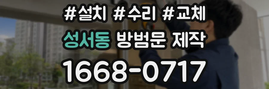성서동 방범문 제작