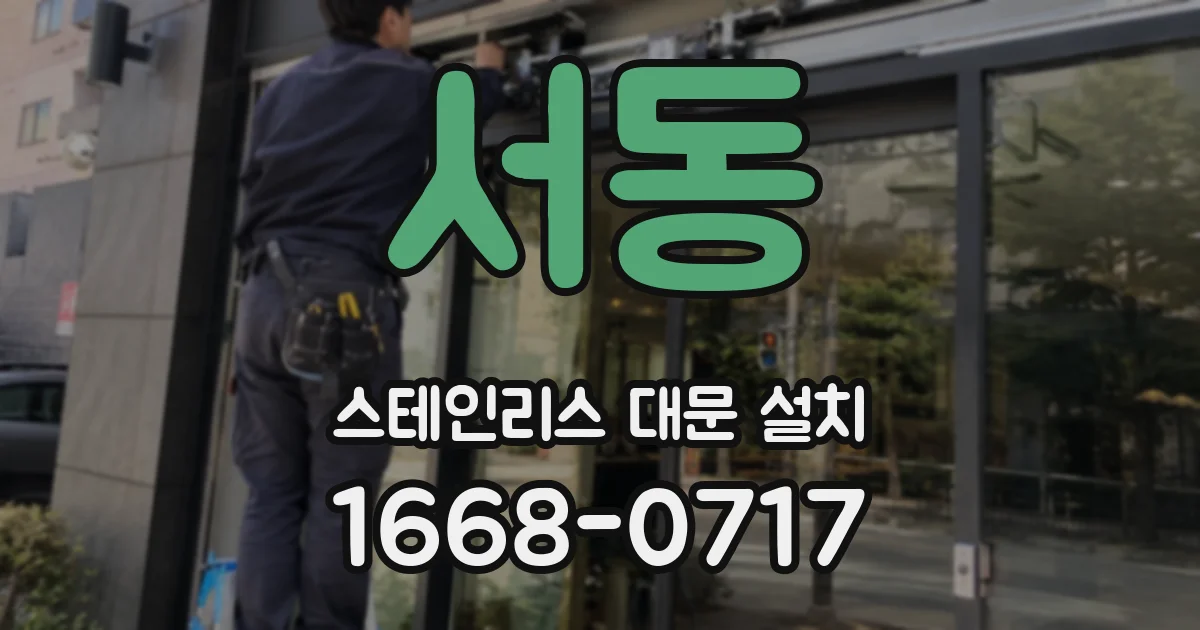 서동 스테인리스 대문 설치