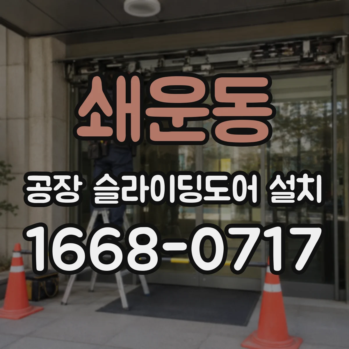 쇄운동 공장 슬라이딩도어 설치
