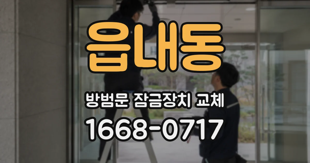 읍내동 방범문 잠금장치 교체